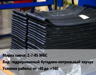 Резиновая смесь Z-7-85 МБС гидрированный бутадиен-нитрильный каучук от -40 до +160